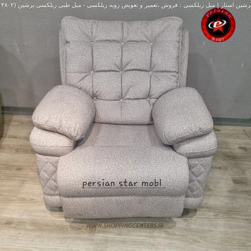 مبل ریلکسی مبل طبی ریلکسی پرشین