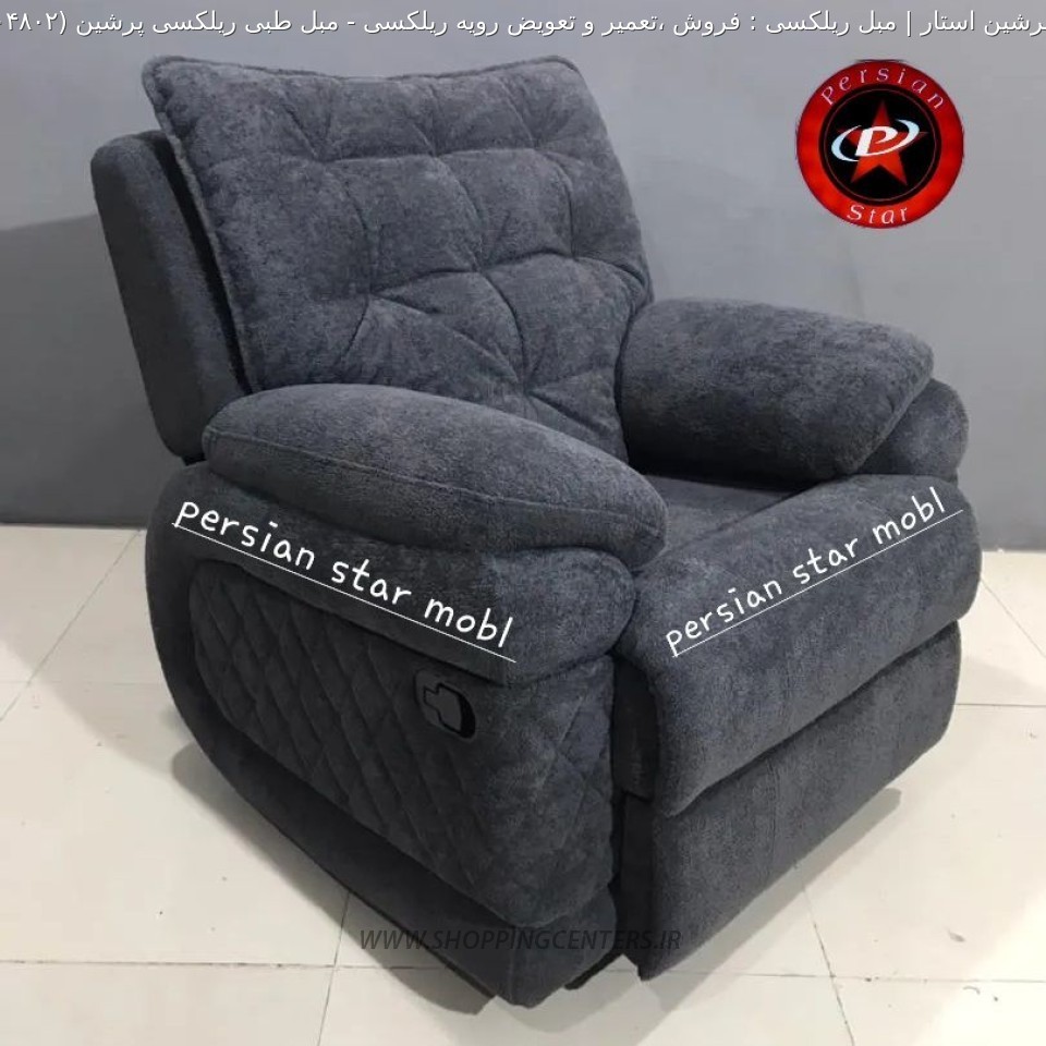 مبل ریلکسی مبل طبی ریلکسی پرشین