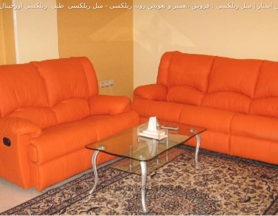 مبلمان طبی مبل ریلکسی  طبی  ریلکسی اورجینال