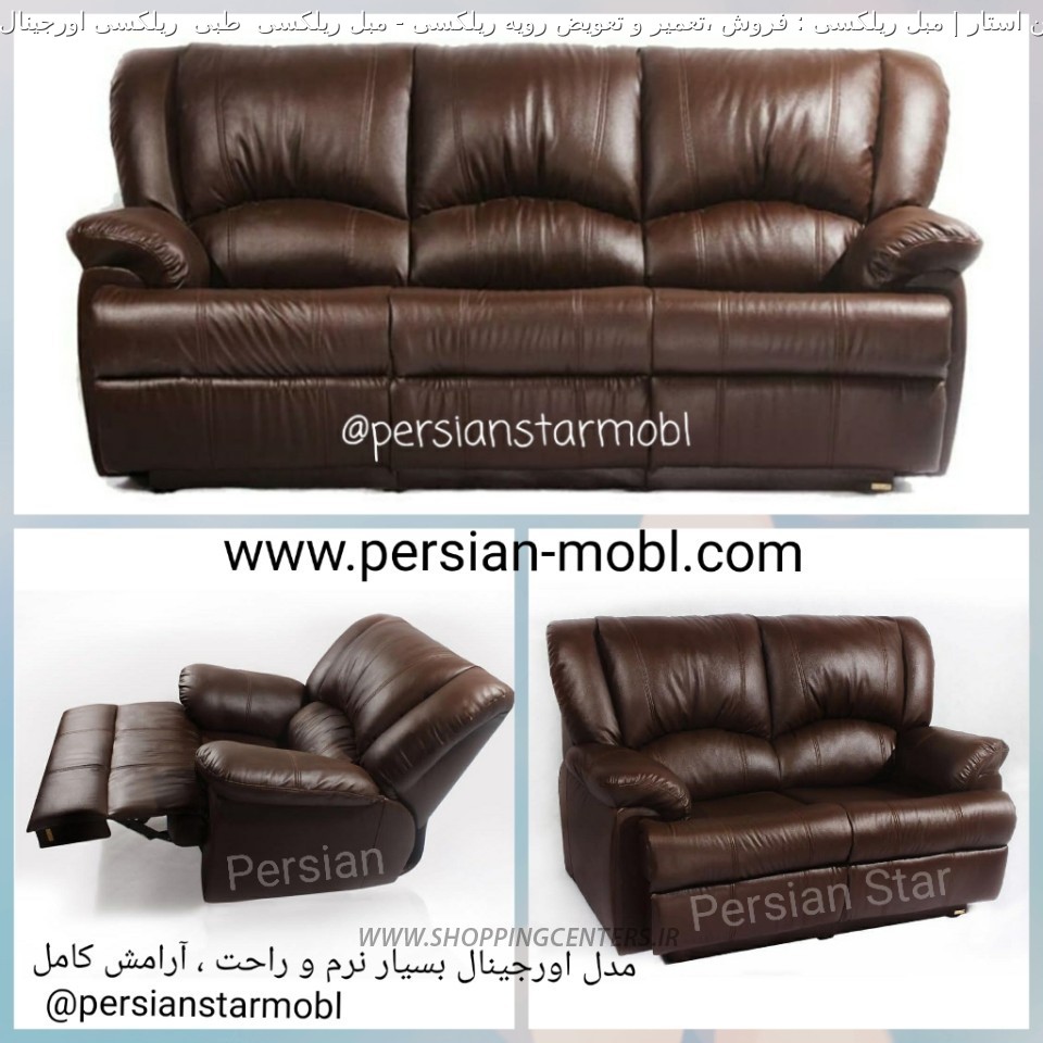 مبلمان طبی مبل ریلکسی  طبی  ریلکسی اورجینال