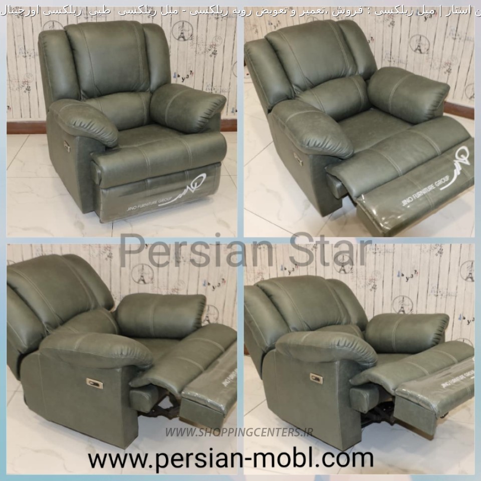 مبلمان طبی مبل ریلکسی  طبی  ریلکسی اورجینال