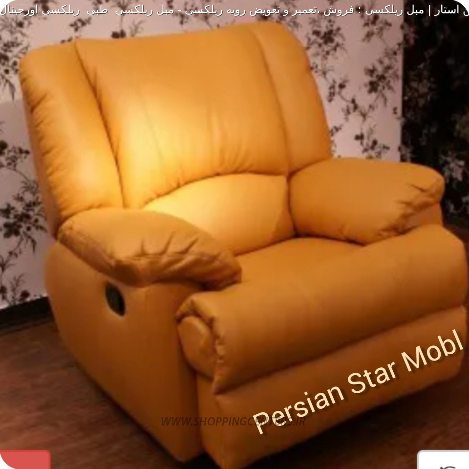 مبلمان طبی مبل ریلکسی  طبی  ریلکسی اورجینال