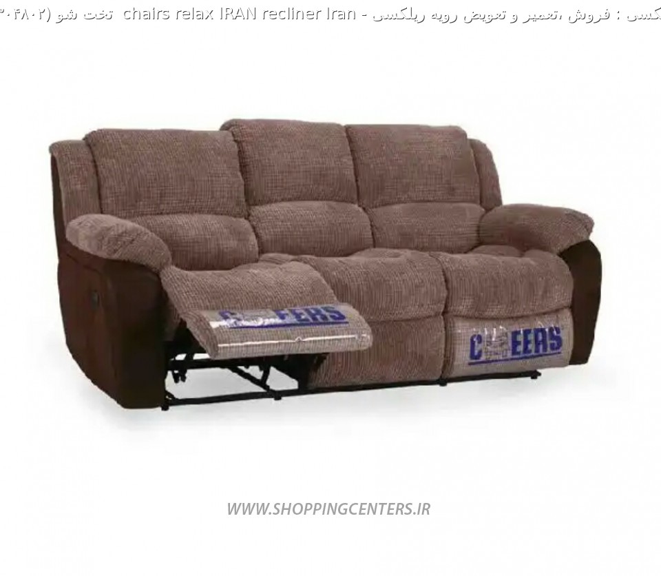 مبل ریلکسی Iran recliner IRAN relax chairs  تخت شو