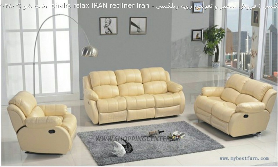 مبل ریلکسی Iran recliner IRAN relax chairs  تخت شو
