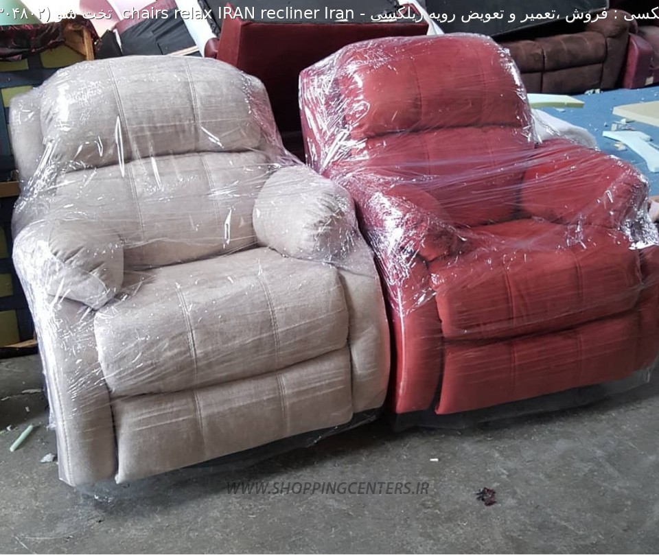 مبل ریلکسی Iran recliner IRAN relax chairs  تخت شو