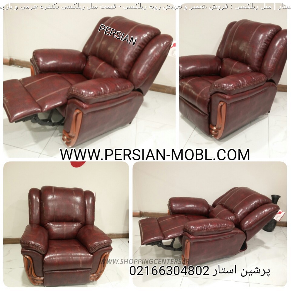 مبل ریلکسی قیمت مبل ریلکسی یکنفره چرمی و پارچه ای