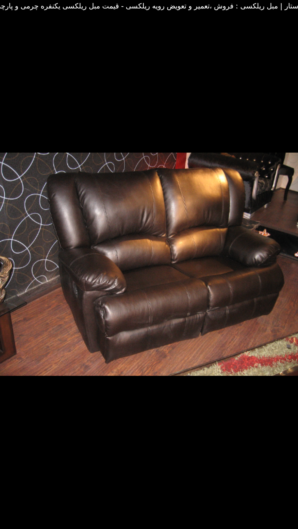 مبل ریلکسی قیمت مبل ریلکسی یکنفره چرمی و پارچه ای