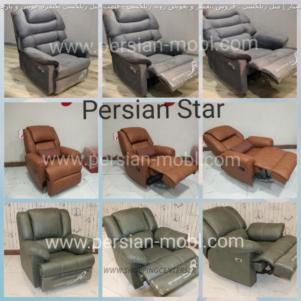 مبل ریلکسی قیمت مبل ریلکسی یکنفره چرمی و پارچه ای