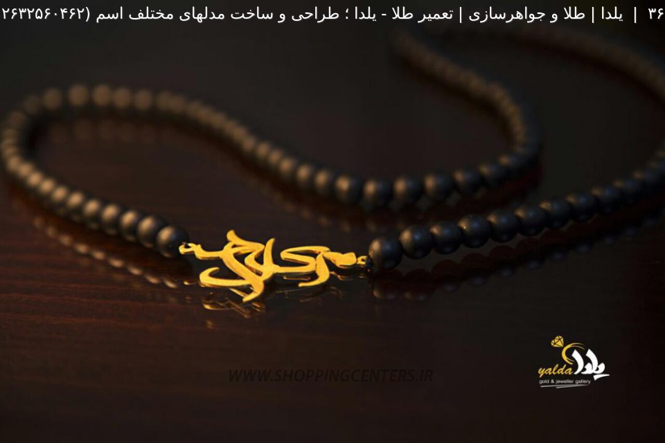 طلا و جواهرسازی یلدا ؛ طراحی و ساخت مدلهای مختلف اسم