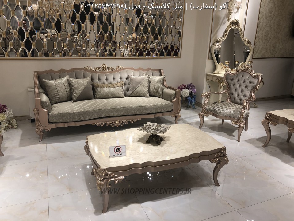 مبل کلاسیک فدل