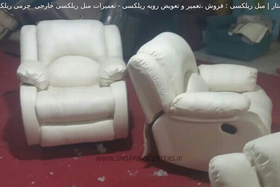 مبل ریلکسی تعمیرات مبل ریلکسی خارجی  چرمی ریلکسی