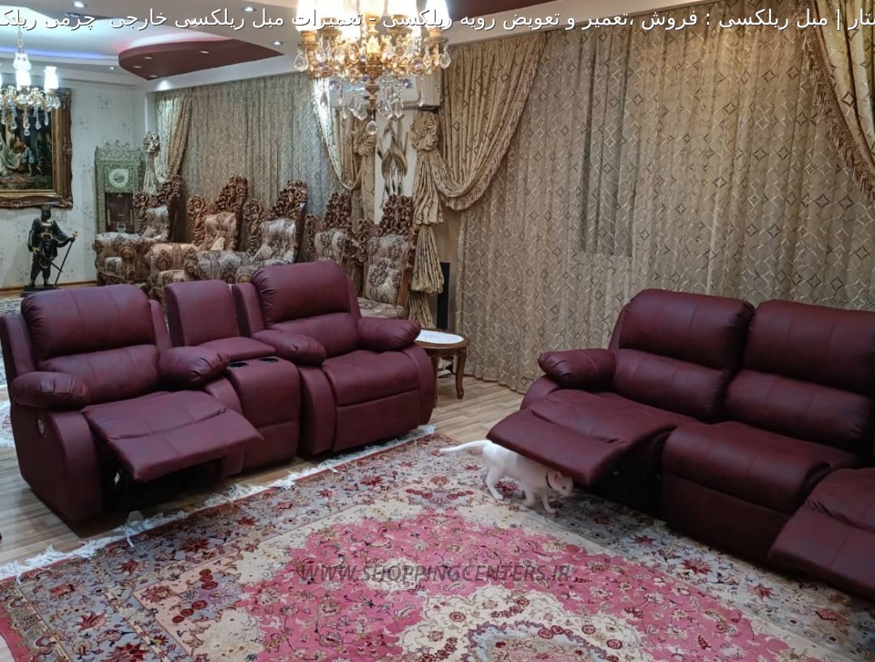 مبل ریلکسی تعمیرات مبل ریلکسی خارجی  چرمی ریلکسی