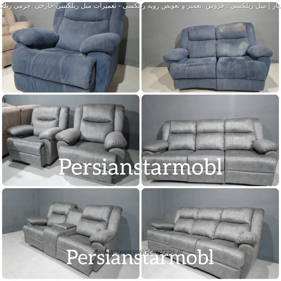مبل ریلکسی تعمیرات مبل ریلکسی خارجی  چرمی ریلکسی