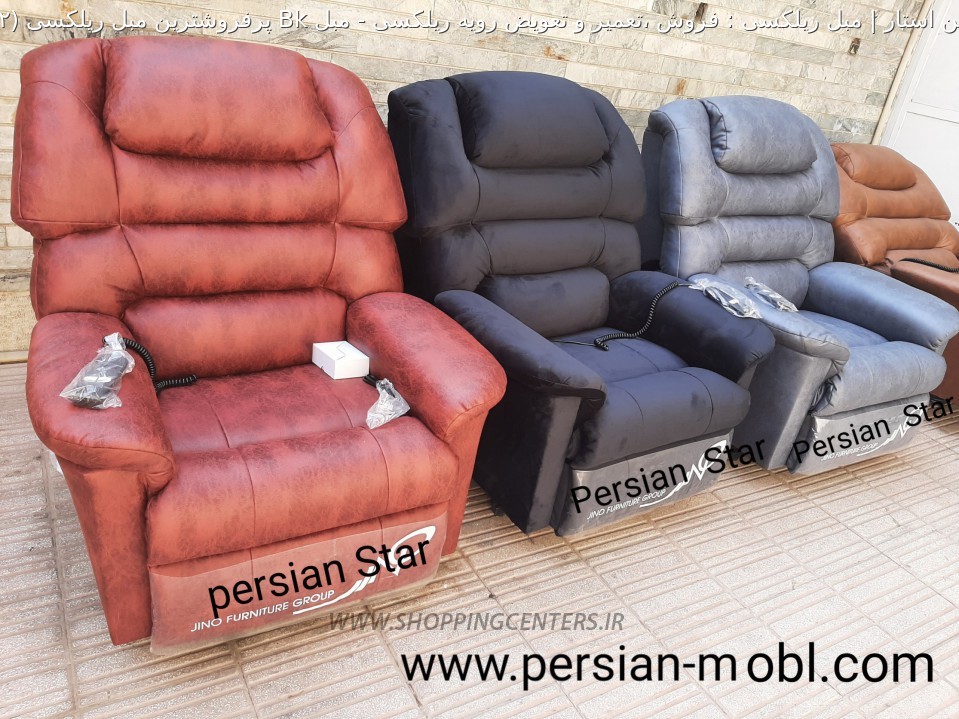 مبلمان طبی مبل Bk پرفروشترین مبل ریلکسی