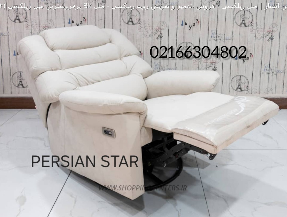 مبلمان طبی مبل Bk پرفروشترین مبل ریلکسی