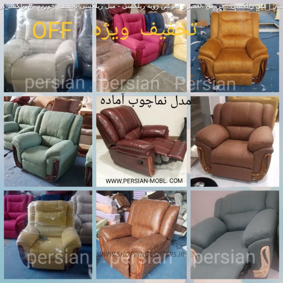 مبل ریلکسی مبل ریلکسی تخفیف  خورده  #ریلکسی_ارزان