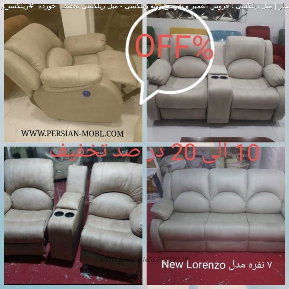 مبل ریلکسی مبل ریلکسی تخفیف  خورده  #ریلکسی_ارزان