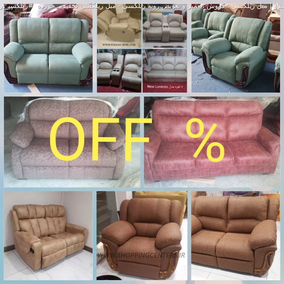 مبل ریلکسی مبل ریلکسی تخفیف  خورده  #ریلکسی_ارزان