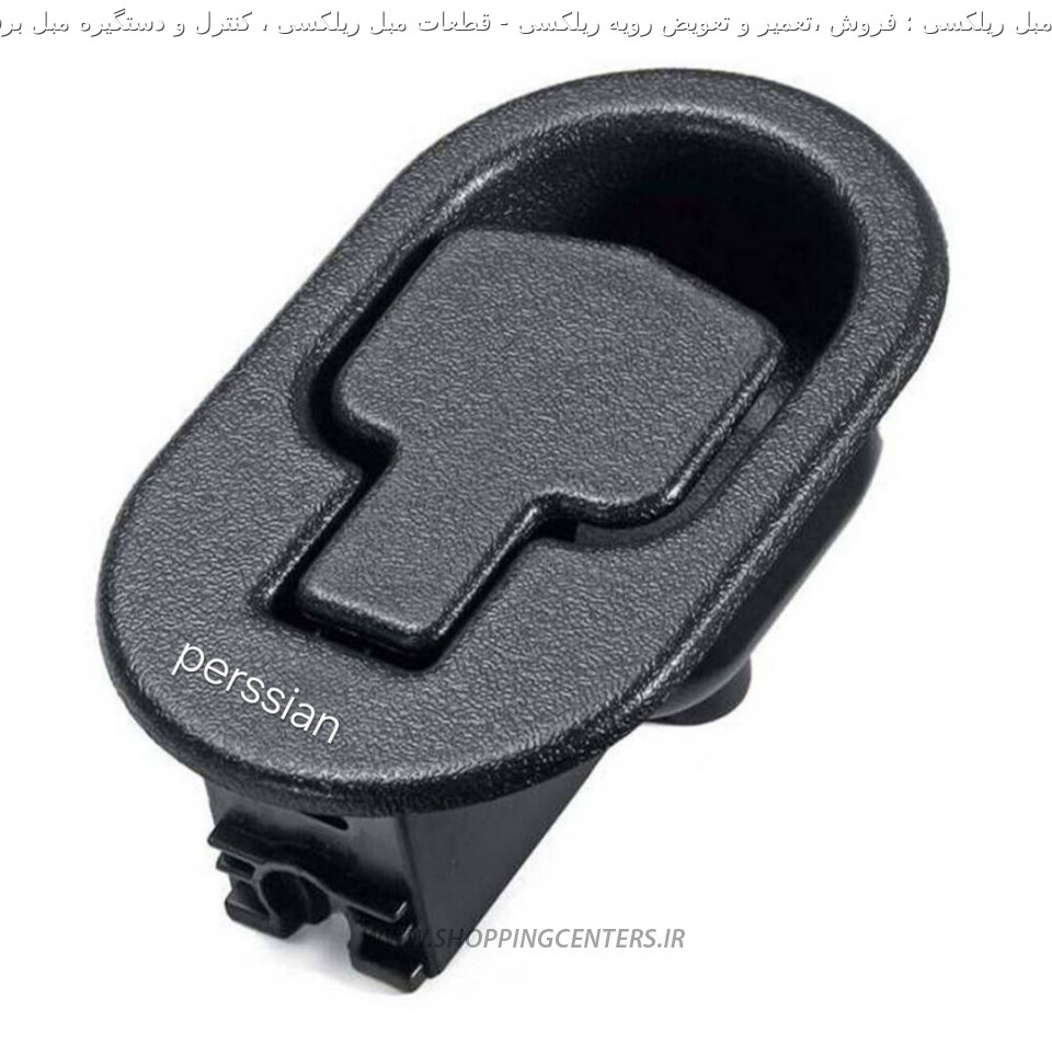 مبل ریلکسی قطعات مبل ریلکسی ، کنترل و دستگیره مبل برقی ریلکسی