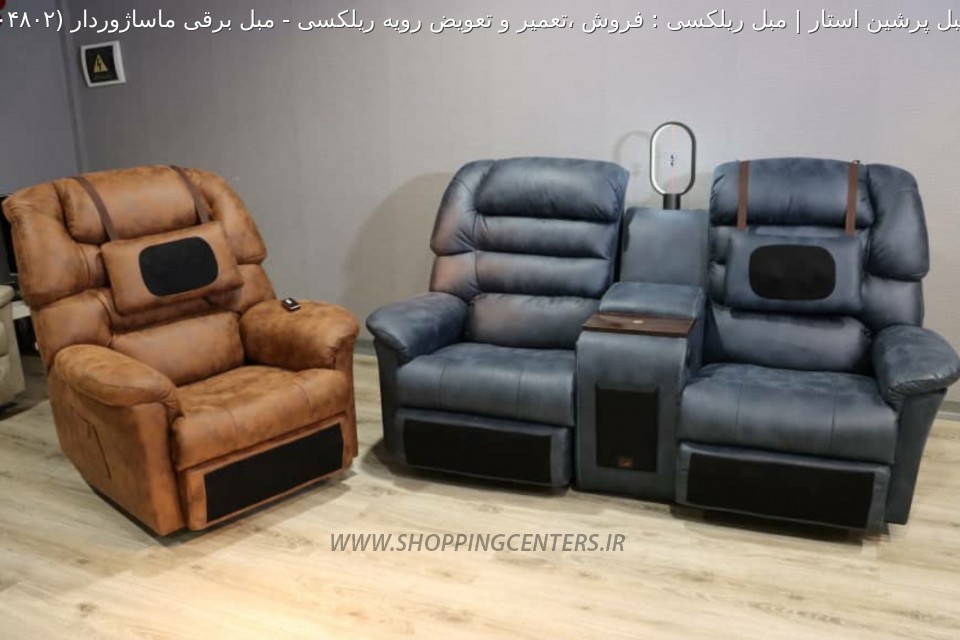 مبل ماساژ مبل برقی ماساژوردار