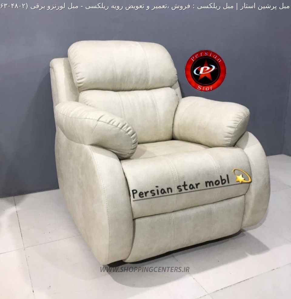 مبل ریلکسی مبل لورنزو برقی