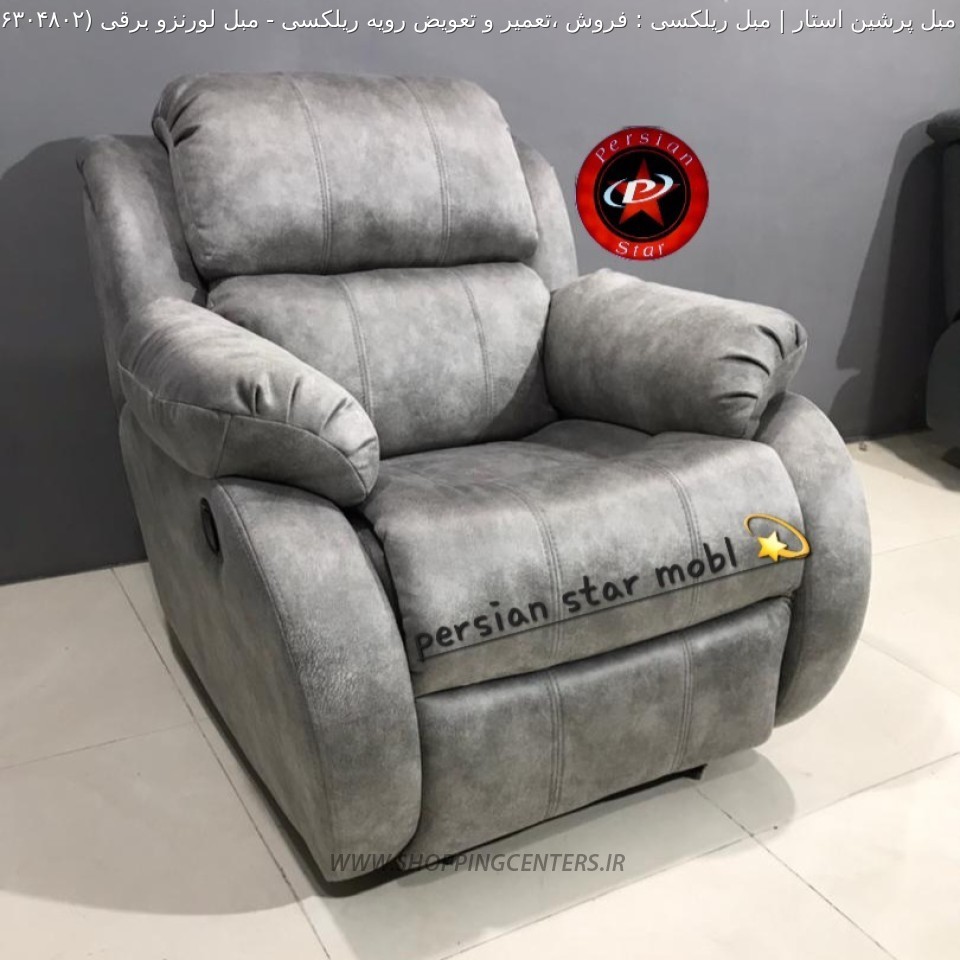 مبل ریلکسی مبل لورنزو برقی