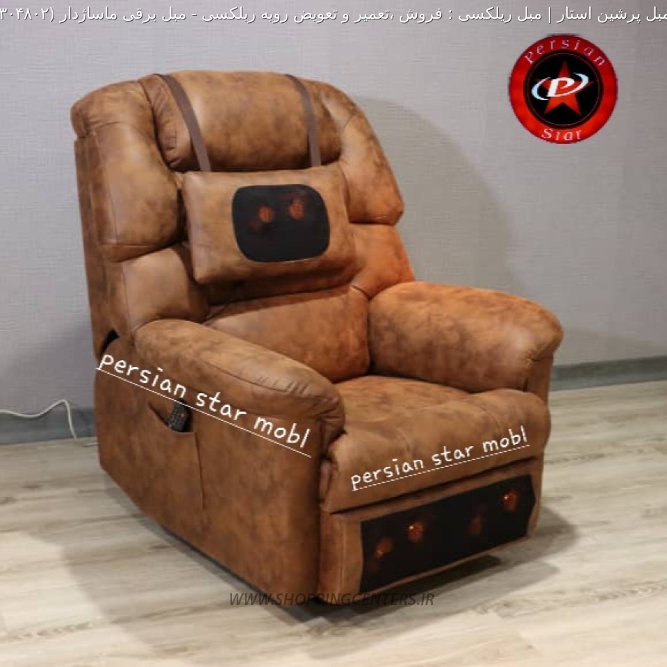 مبل ریلکسی مبل برقی ماساژدار