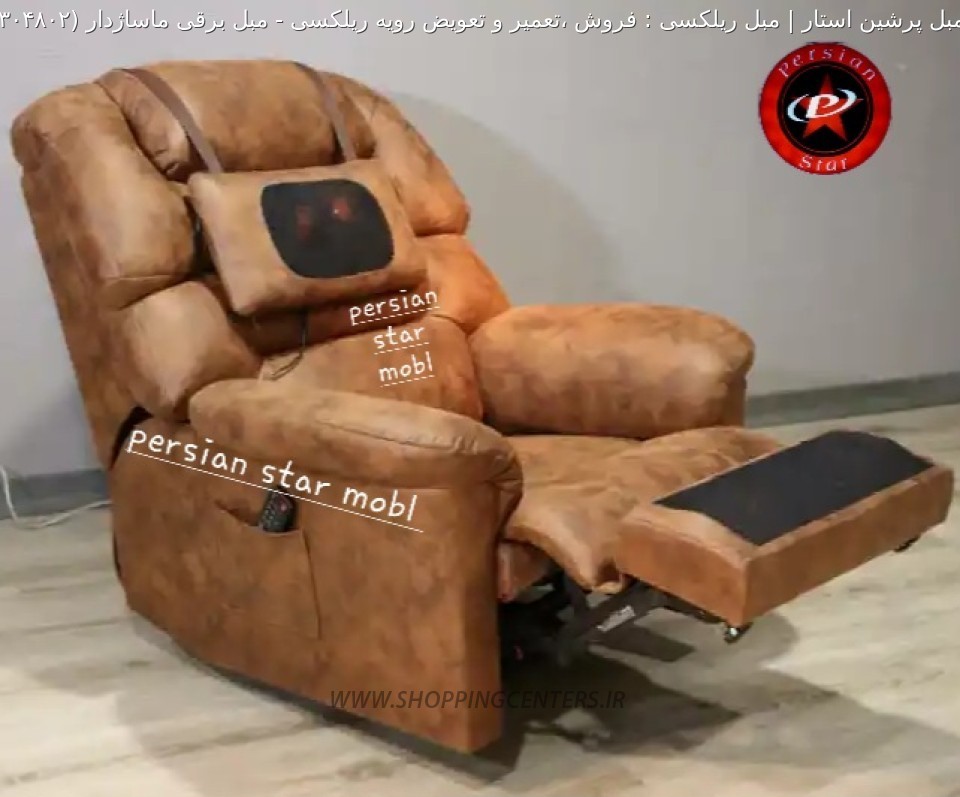 مبل ریلکسی مبل برقی ماساژدار