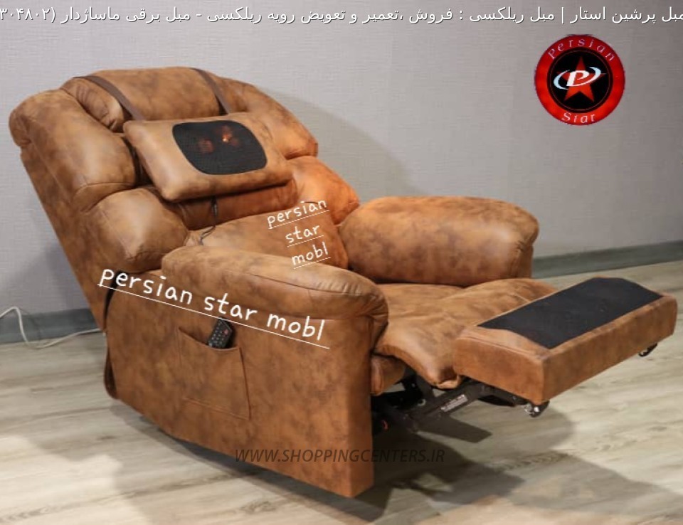 مبل ریلکسی مبل برقی ماساژدار