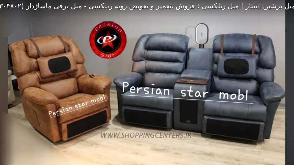 مبل ریلکسی مبل برقی ماساژدار
