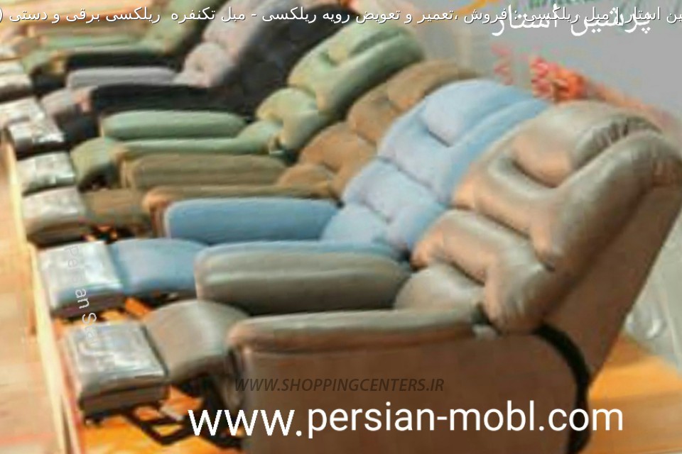 مبل ریلکسی مبل تکنفره  ریلکسی برقی و دستی