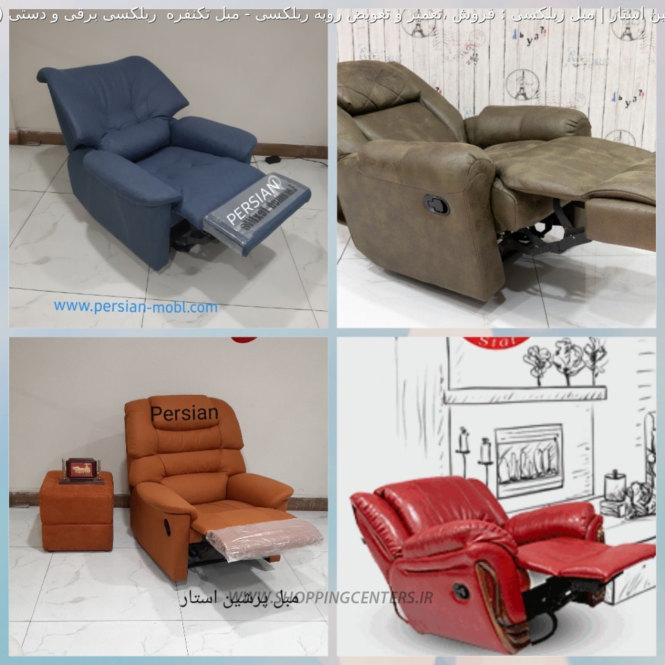 مبل ریلکسی مبل تکنفره  ریلکسی برقی و دستی