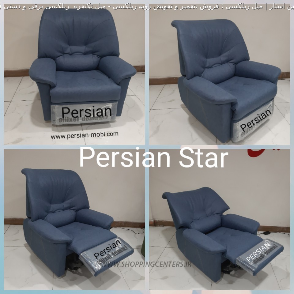 مبل ریلکسی مبل تکنفره  ریلکسی برقی و دستی