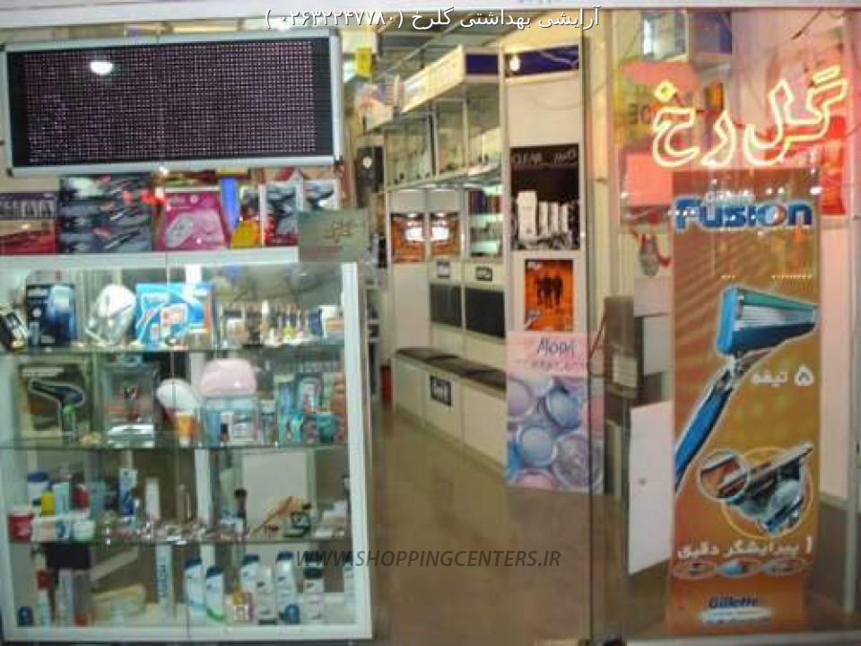 آرایشی بهداشتی 