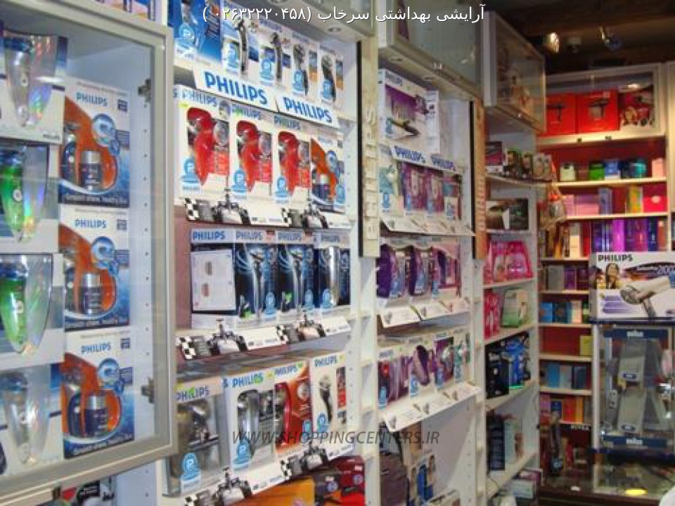 آرایشی بهداشتی 