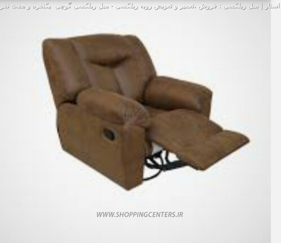 مبل ریلکسی مبل ریلکسی گوچی  یکنفره و هفت نفره