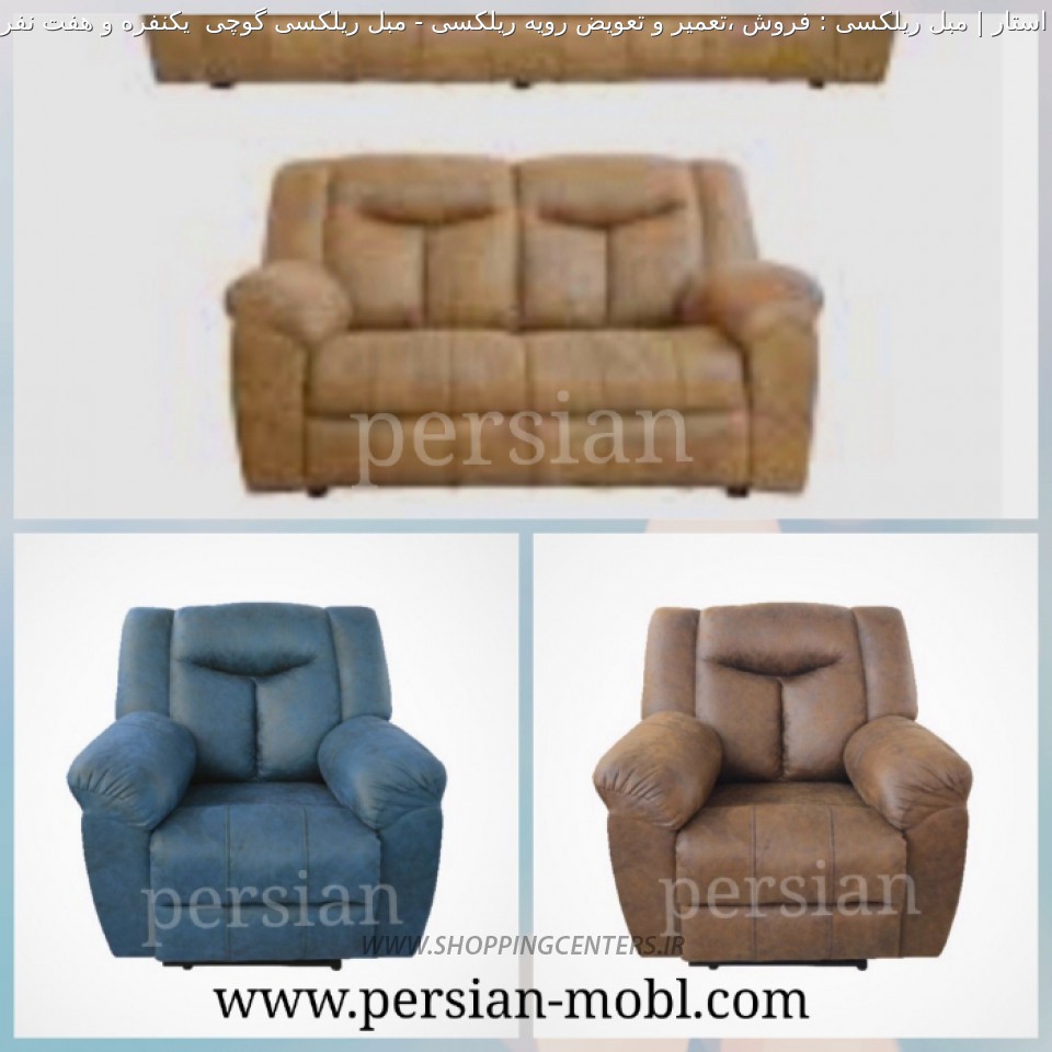 مبل ریلکسی مبل ریلکسی گوچی  یکنفره و هفت نفره
