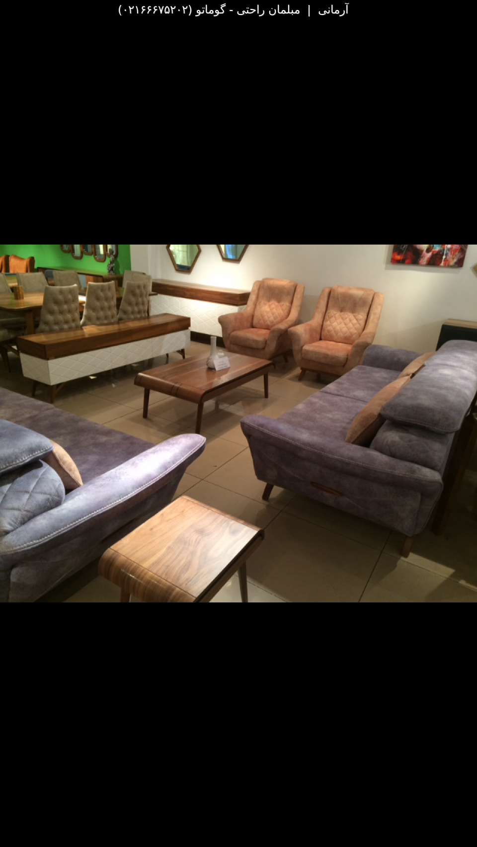 مبلمان مدرن گوماتو