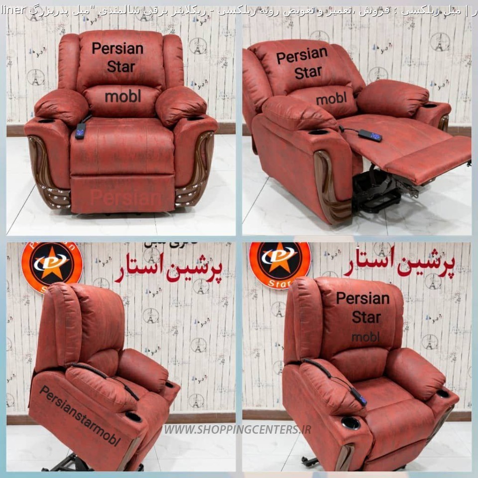 مبل ریلکسی ریکلاینر برقی سالمندی 
