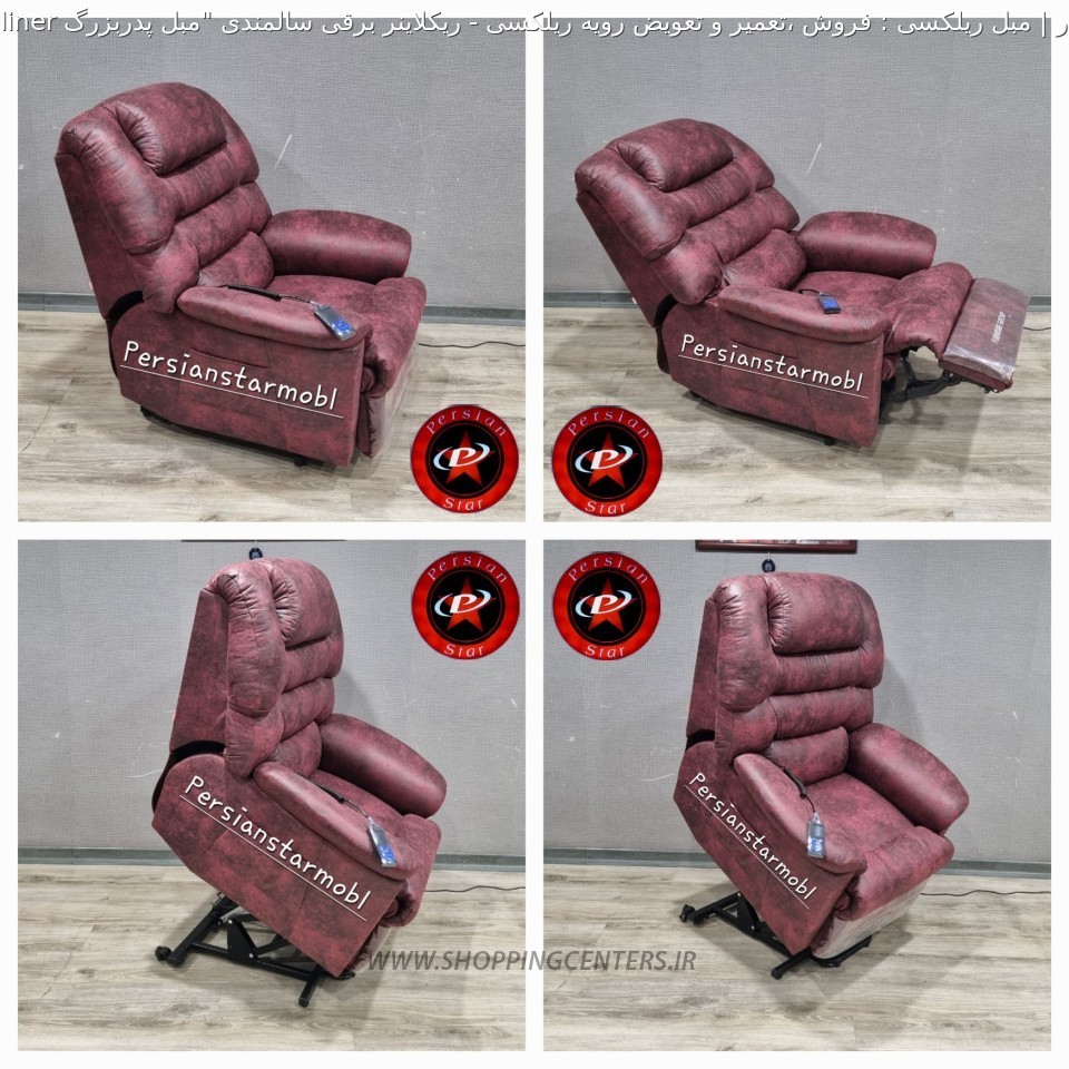 مبل ریلکسی ریکلاینر برقی سالمندی 