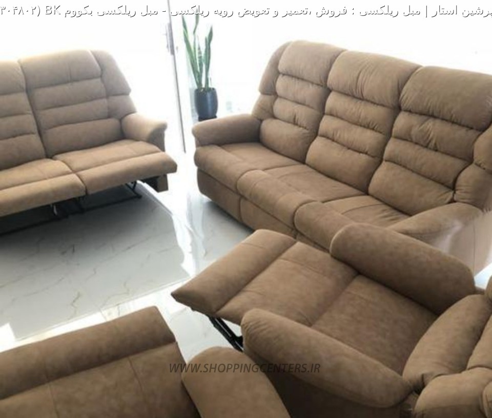 مبل ریلکسی مبل ریلکسی بکووم BK