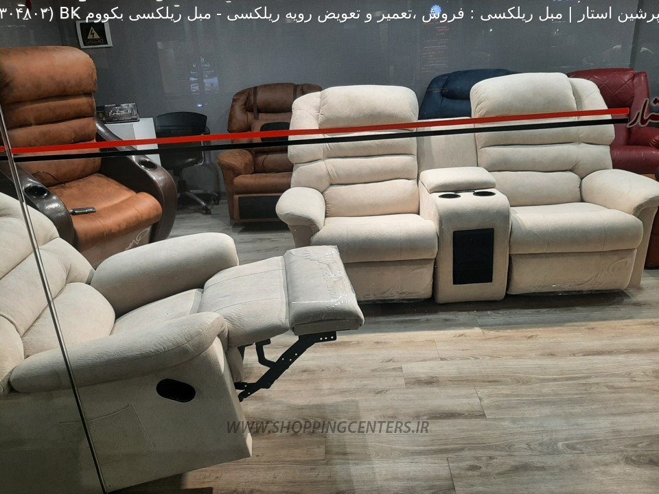 مبل ریلکسی مبل ریلکسی بکووم BK