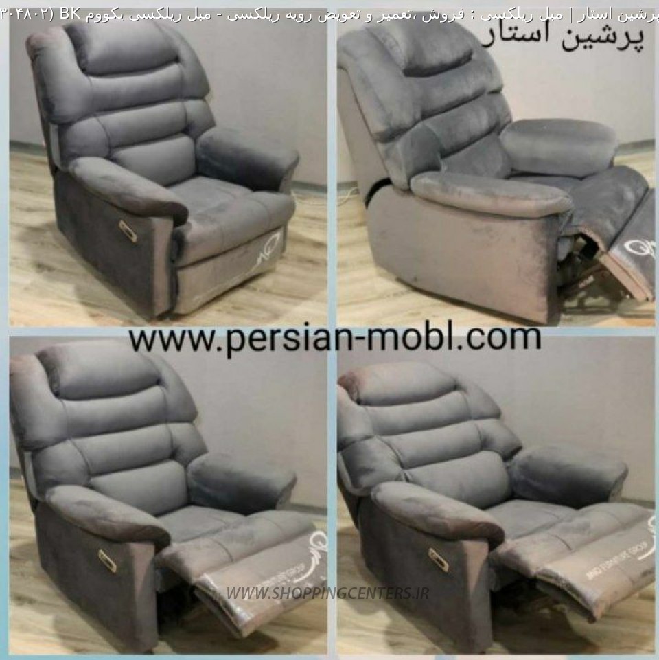 مبل ریلکسی مبل ریلکسی بکووم BK