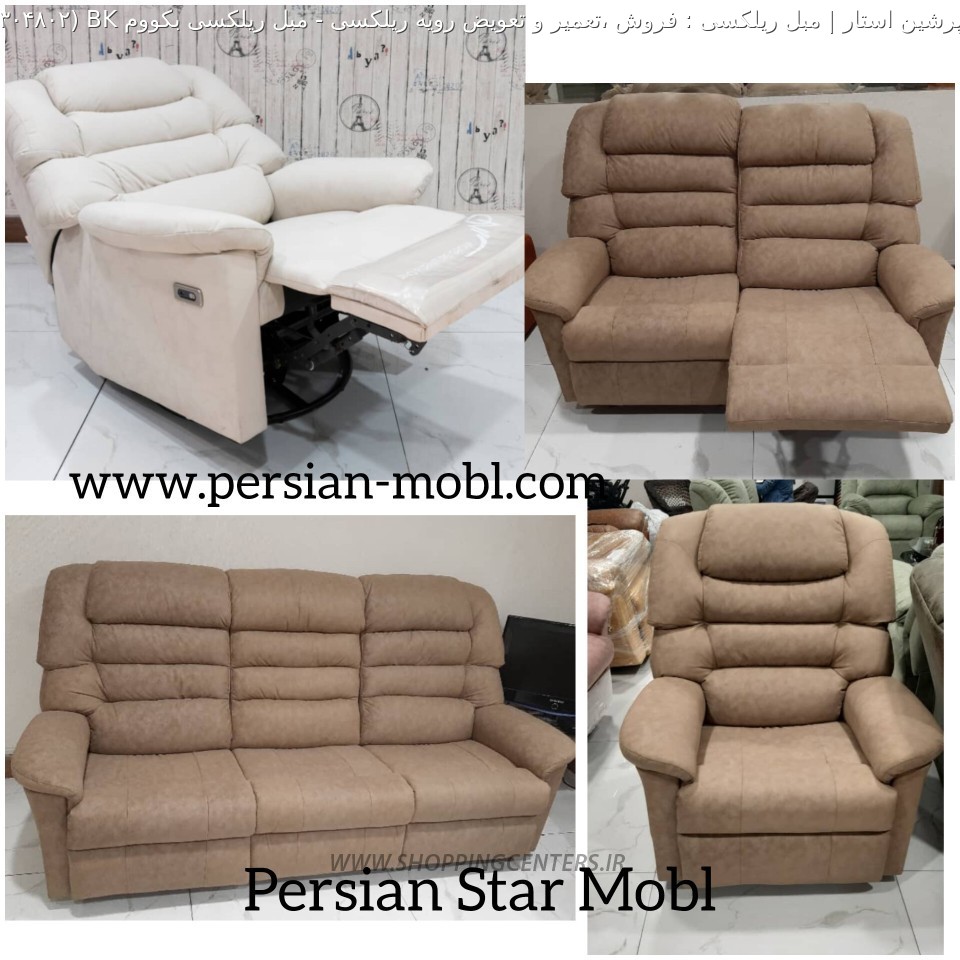 مبل ریلکسی مبل ریلکسی بکووم BK