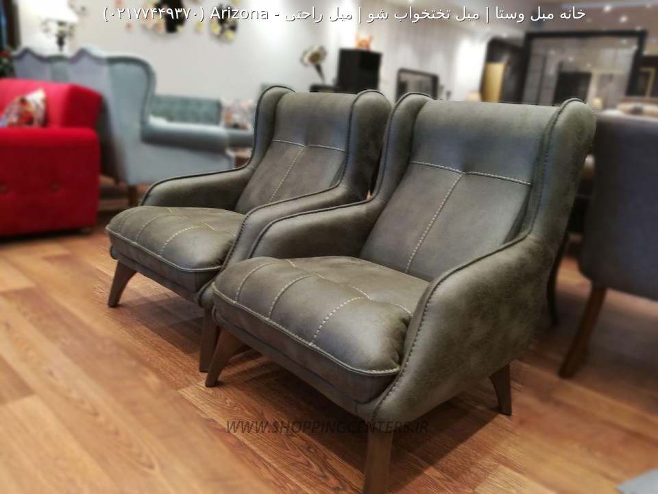 مبل راحتی Arizona