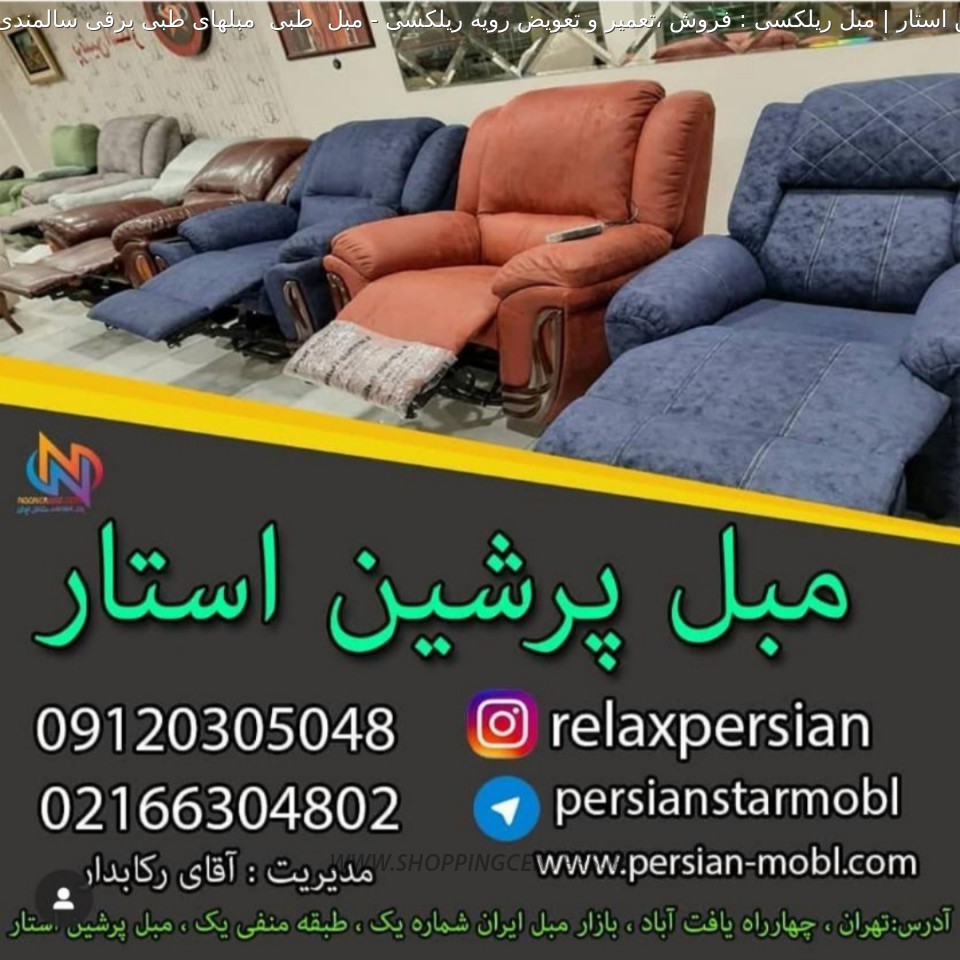 مبل ریلکسی مبل  طبی  مبلهای طبی برقی سالمندی