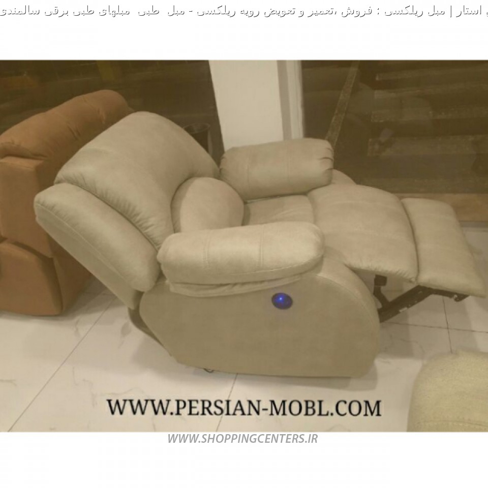 مبل ریلکسی مبل  طبی  مبلهای طبی برقی سالمندی