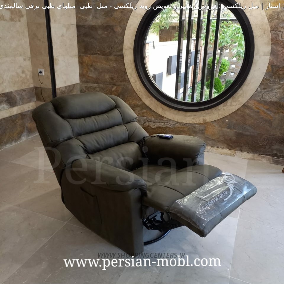 مبل ریلکسی مبل  طبی  مبلهای طبی برقی سالمندی