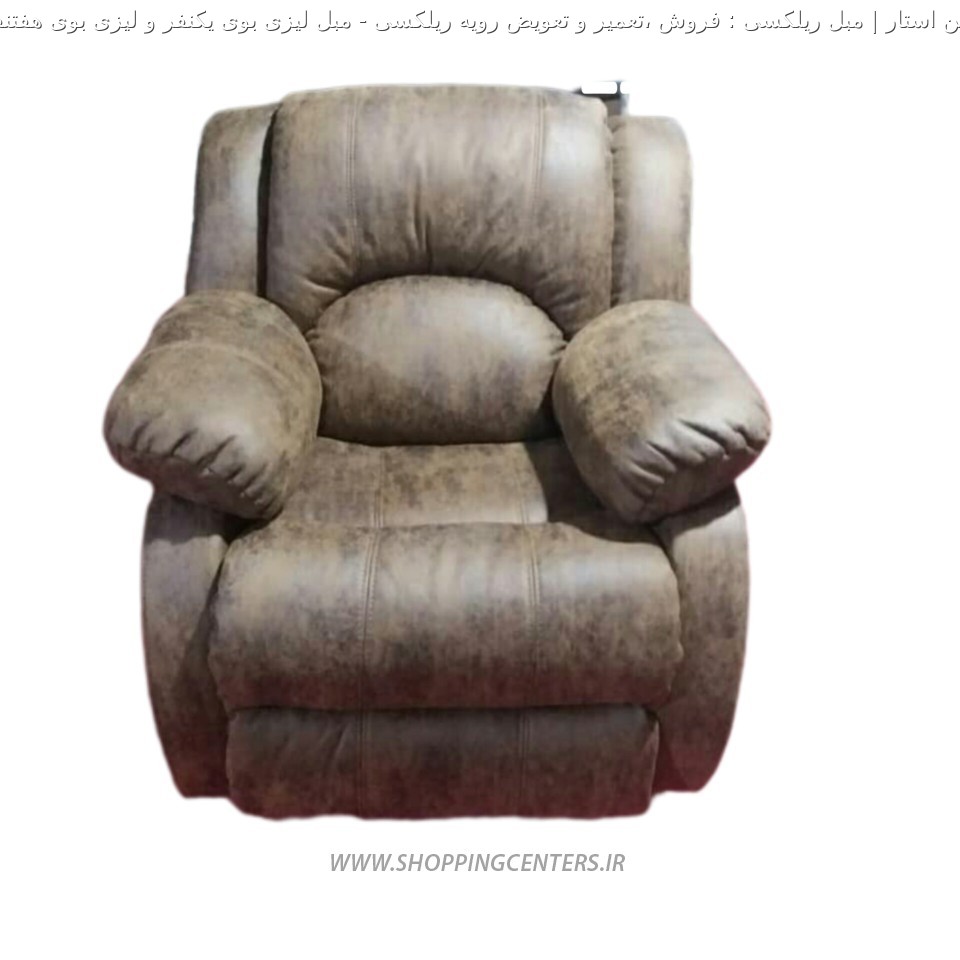 مبل ریلکسی مبل لیزی بوی یکنفر و لیزی بوی هفتنفره