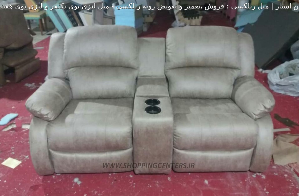 مبل ریلکسی مبل لیزی بوی یکنفر و لیزی بوی هفتنفره